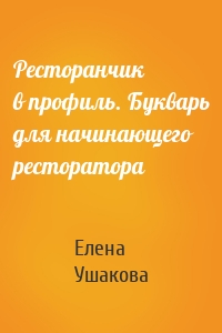 Ресторанчик в профиль. Букварь для начинающего ресторатора