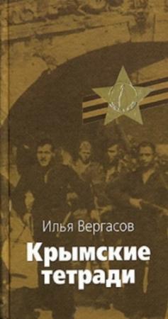 Обложка книги «Крымские тетради» — Илья Вергасов