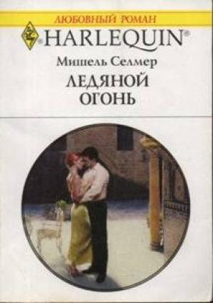 Обложка книги «Ледяной огонь» — Мишель Селмер