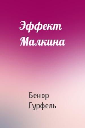Обложка книги «Эффект Малкина» — Бенор Гурфель