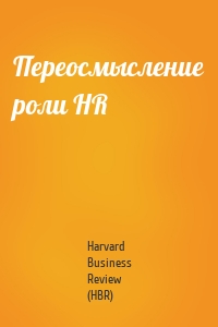 Переосмысление роли HR