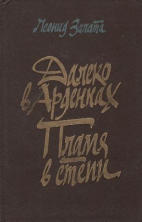 Обложка книги «Далеко в Арденнах. Пламя в степи» — Леонид Залата