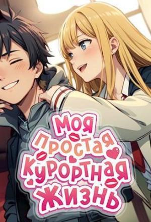 Обложка книги «Моя простая курортная жизнь (СИ)» — Мэри Блум