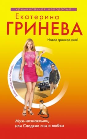 Обложка книги «Муж-незнакомец, или Сладкие сны о любви» — Екатерина Гринева