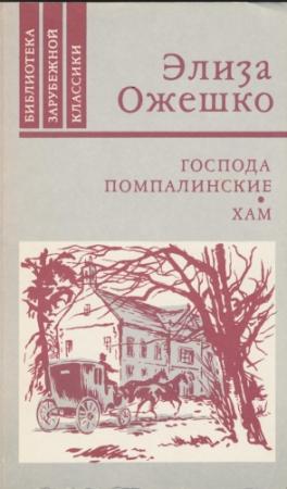 Обложка книги «Господа Помпалинские» — Элиза Ожешко