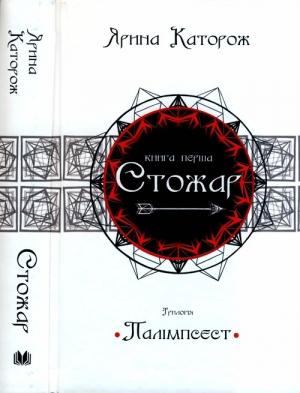 Обложка книги «Стожар» — Ярина Каторож