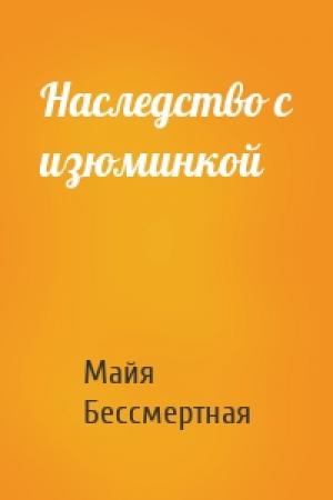 Обложка книги «Наследство с изюминкой» — Майя Бессмертная