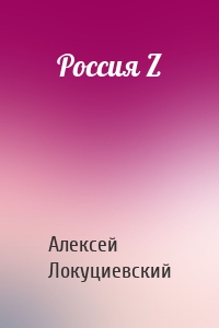 Россия Z