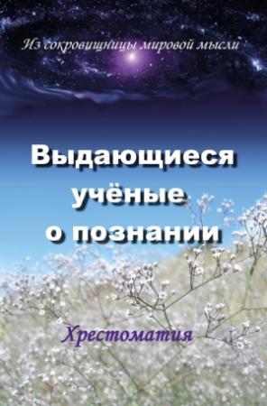 Обложка книги «Выдающиеся ученые о познании» — Лариса Селезнева