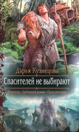 Обложка книги «Спасителей не выбирают» — Дарья Кузнецова