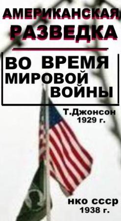 Обложка книги «Американская разведка во время мировой войны» — Томас Джонсон
