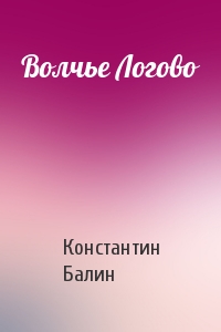Волчье Логово