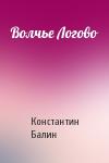 Константин Балин - Волчье Логово