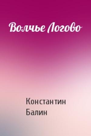 Обложка книги «Волчье Логово» — Константин Балин