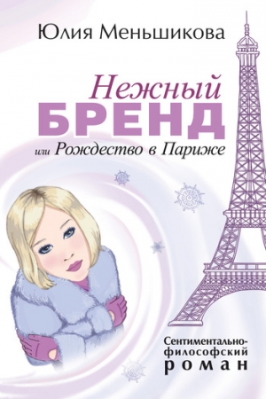 Обложка книги «Нежный бренд, или Рождество в Париже» — Юлия Меньшикова