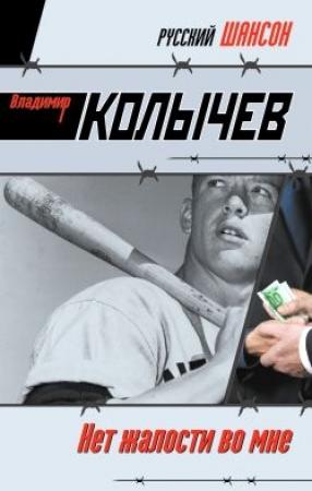 Обложка книги «Нет жалости во мне» — Владимир Колычев