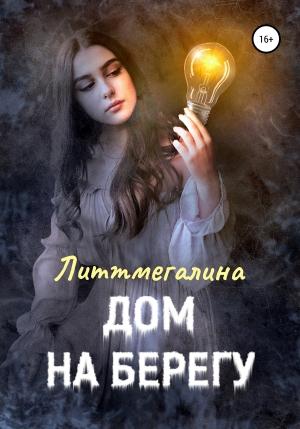 Обложка книги «Дом на берегу» — Литтмегалина