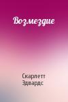 Скарлетт Эдвардс - Возмездие