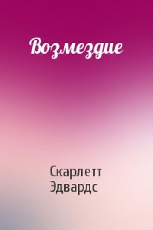Обложка книги «Возмездие» — Скарлетт Эдвардс