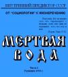 Внутренний Предиктор СССР  - Мёртвая вода. Часть 1