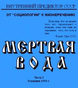 Обложка книги «Мёртвая вода. Часть 1» — Внутренний Предиктор СССР