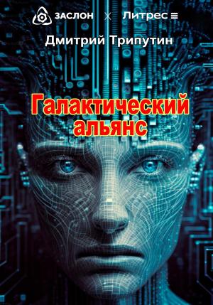 Обложка книги «Галактический альянс» — Дмитрий Трипутин