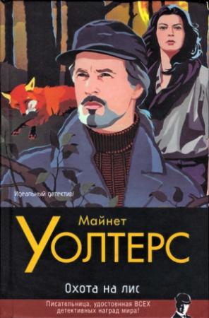 Обложка книги «Охота на лис» — Майнет Уолтерс