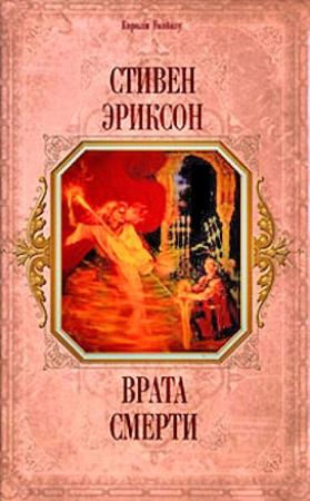 Обложка книги «Врата Смерти» — Стивен Эриксон