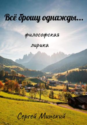Обложка книги «Всё брошу однажды…» — Сергей Минский