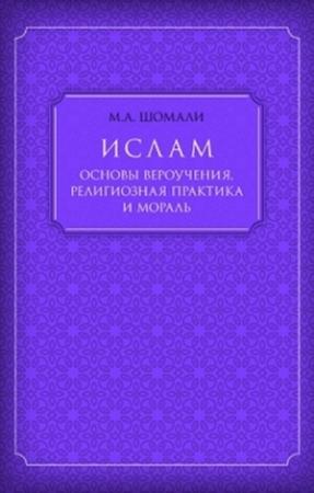 Обложка книги «Ислам. Основы вероучения, религиозная практика и мораль» — Мухаммад Шомали