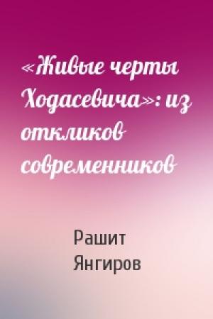 Обложка книги ««Живые черты Ходасевича»: из откликов современников» — Рашит Янгиров