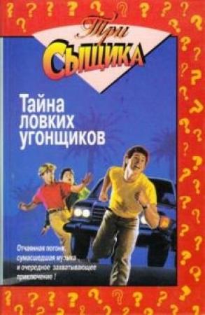 Обложка книги «Тайна ловких угонщиков» — Уильям Арден
