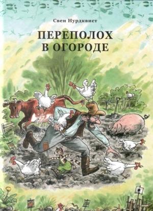 Обложка книги «Переполох в огороде» — Свен Нурдквист