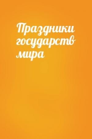 Обложка книги «Праздники государств мира»
