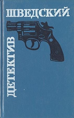 Обложка книги «Цветы для Розы» — Ян Экстрём