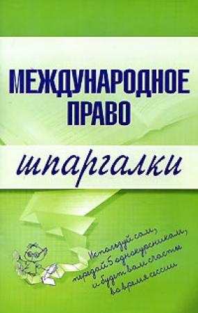 Обложка книги «Международное право» — Н. Вирко