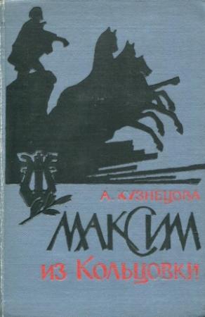 Обложка книги «Максим из Кольцовки» — Анна Кузнецова