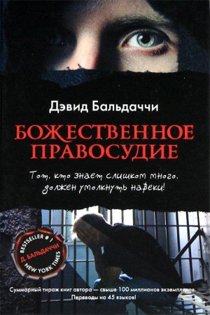 Обложка книги «Божественное правосудие» — Дэвид Балдаччи
