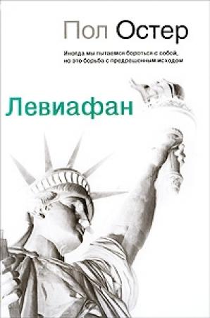 Обложка книги «Левиафан» — Пол Остер