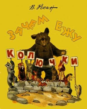 Обложка книги «Зачем ежу колючки» — Вениамин Росин