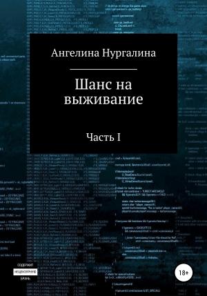 Обложка книги «Шанс на выживание» — Ангелина Нургалина