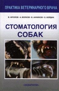 В. Фролов, О. Бейдик, В. Анников, А. Волков - Стоматология собак