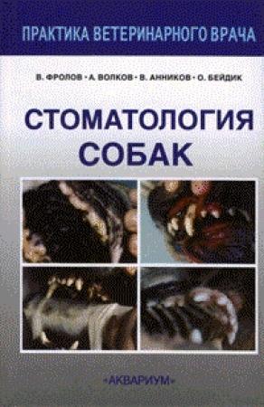 Обложка книги «Стоматология собак» — В. Фролов, О. Бейдик, В. Анников, А. Волков