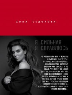 Обложка книги «Я сильная. Я справлюсь» — Анна Седокова