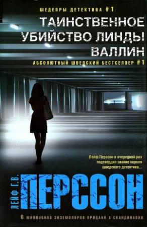 Обложка книги «Таинственное убийство Линды Валлин» — Лейф Перссон