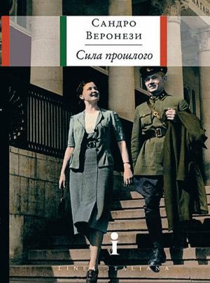 Обложка книги «Сила прошлого» — Сандро Веронези