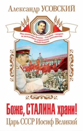 Обложка книги «Боже, Сталина храни! Царь СССР Иосиф Великий» — Александр Усовский