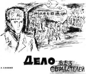 Обложка книги «Дело без свидетелей [журнальный вариант]» — Леонид Словин