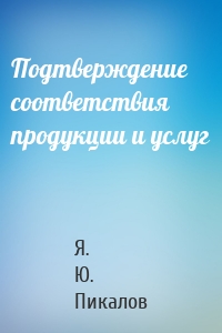 Подтверждение соответствия продукции и услуг