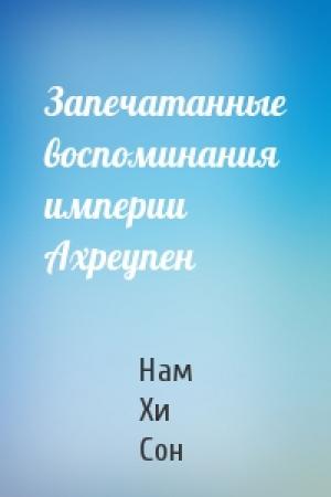 Обложка книги «Запечатанные воспоминания империи Ахреупен» — Нам Сон